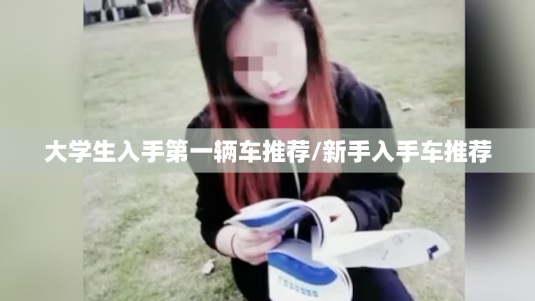 大学生入手第一辆车推荐/新手入手车推荐