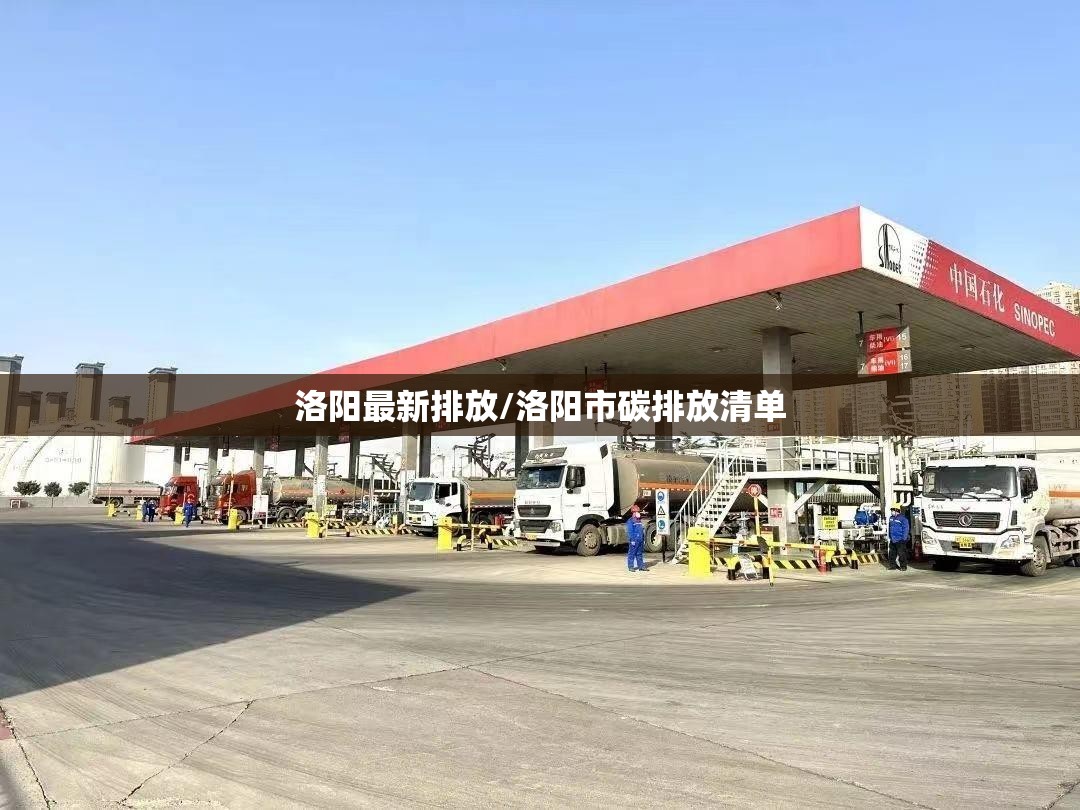 洛阳最新排放/洛阳市碳排放清单