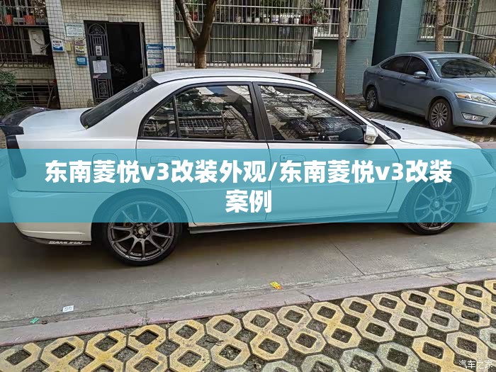 东南菱悦v3改装外观/东南菱悦v3改装案例