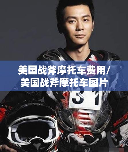 美国战斧摩托车费用/美国战斧摩托车图片
