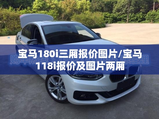 宝马180i三厢报价图片/宝马118i报价及图片两厢