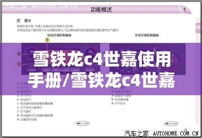 雪铁龙c4世嘉使用手册/雪铁龙c4世嘉按键大全