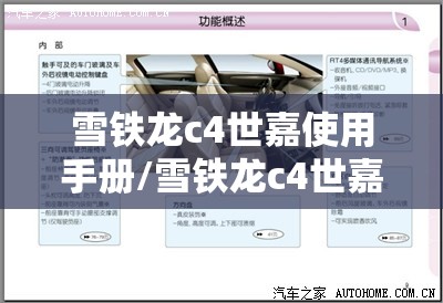 雪铁龙c4世嘉使用手册/雪铁龙c4世嘉按键大全