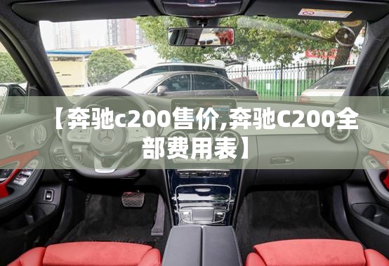 【奔驰c200售价,奔驰C200全部费用表】