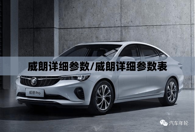 威朗详细参数/威朗详细参数表