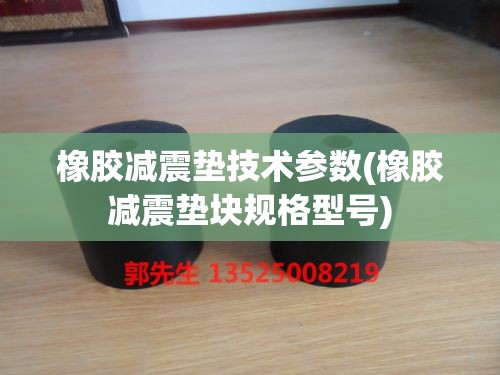 橡胶减震垫技术参数(橡胶减震垫块规格型号) 橡胶减震垫技术参数(橡胶减震垫块规格型号)