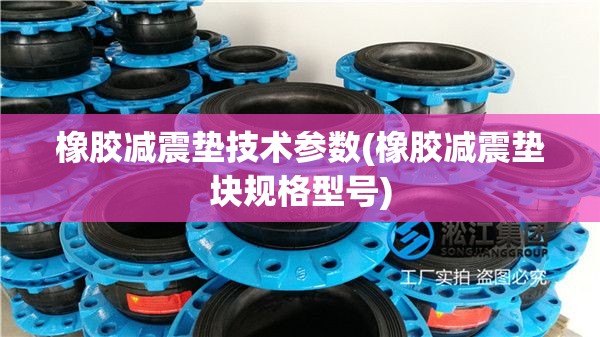 橡胶减震垫技术参数(橡胶减震垫块规格型号) 橡胶减震垫技术参数(橡胶减震垫块规格型号)