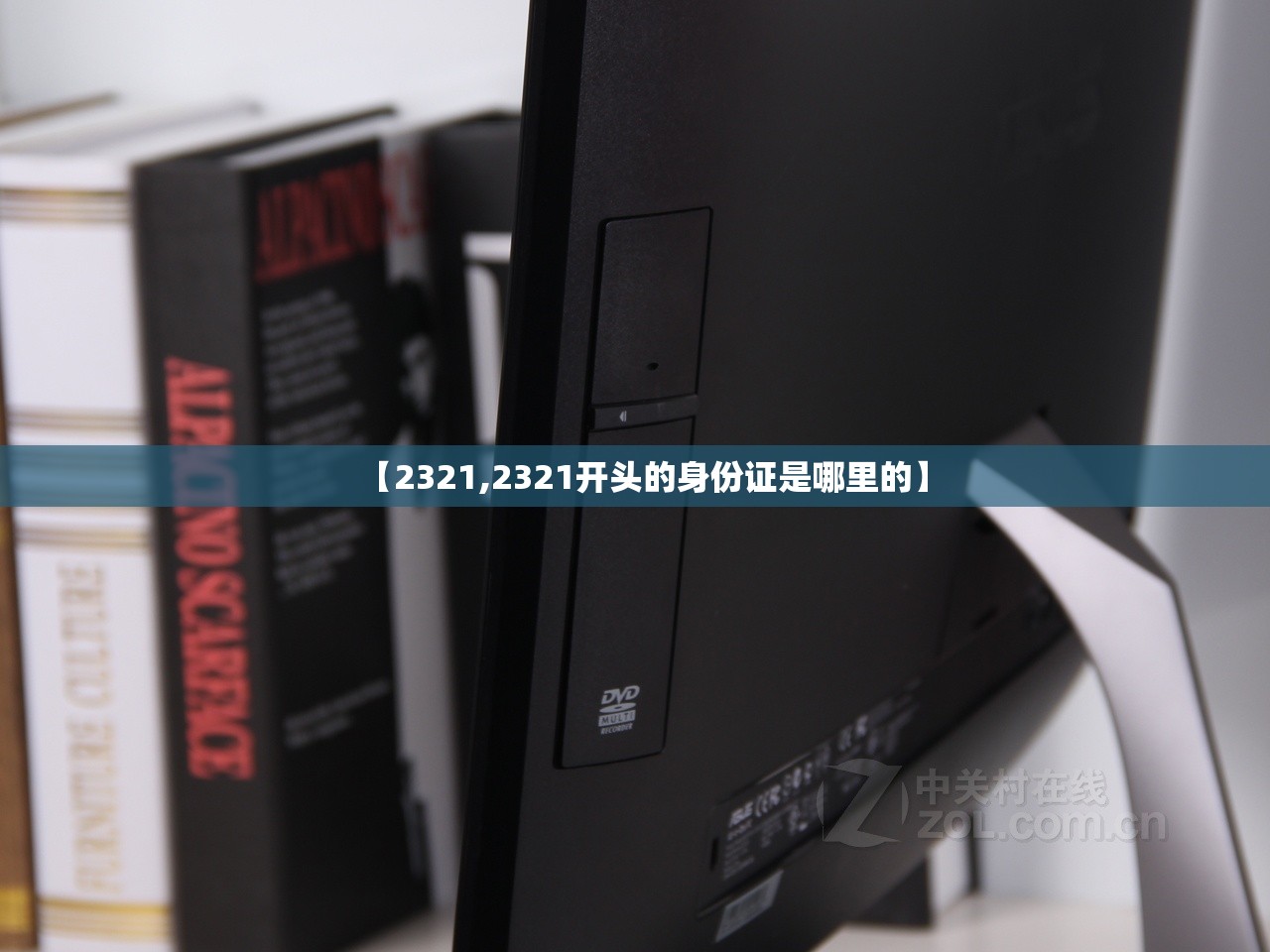【2321,2321开头的身份证是哪里的】 【2321,2321开头的身份证是哪里的】