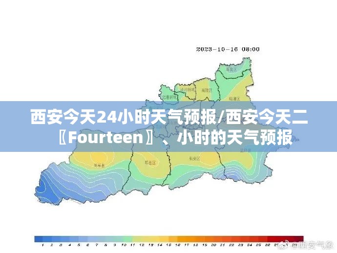 西安今天24小时天气预报/西安今天二〖Fourteen〗	、小时的天气预报