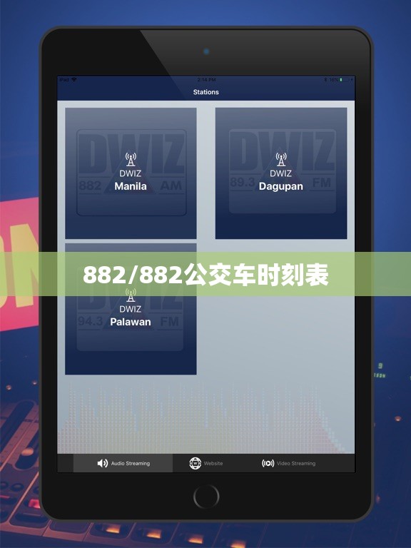 882/882公交车时刻表 882/882公交车时刻表
