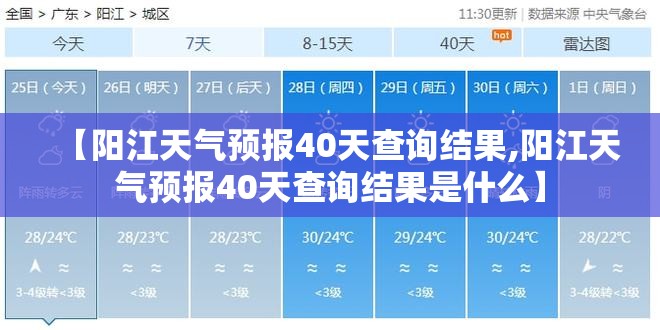 【阳江天气预报40天查询结果,阳江天气预报40天查询结果是什么】 【阳江天气预报40天查询结果,阳江天气预报40天查询结果是什么】