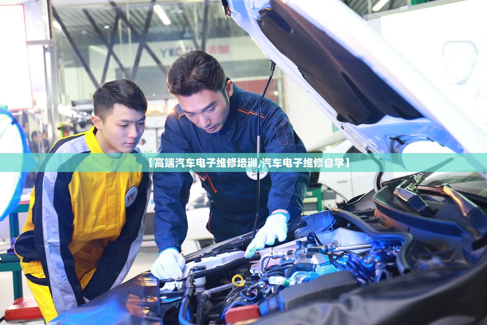 【高端汽车电子维修培训,汽车电子维修自学】 【高端汽车电子维修培训,汽车电子维修自学】