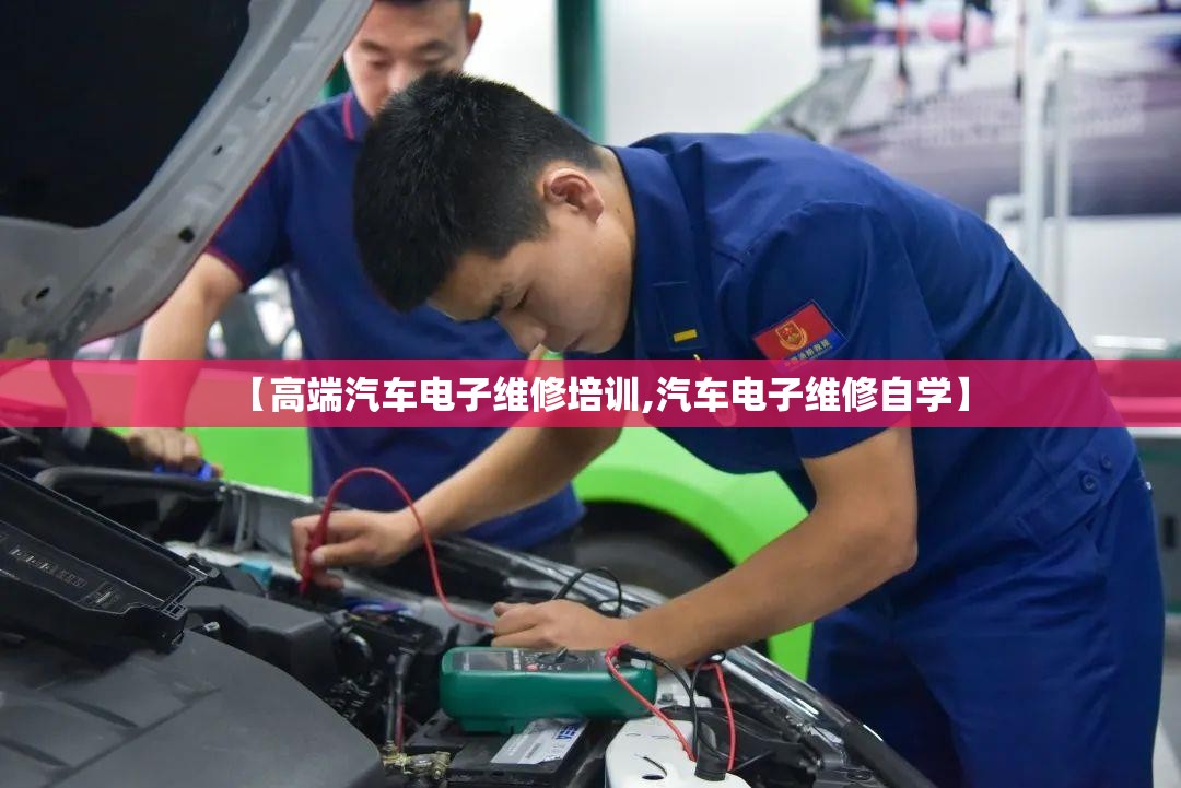 【高端汽车电子维修培训,汽车电子维修自学】 【高端汽车电子维修培训,汽车电子维修自学】