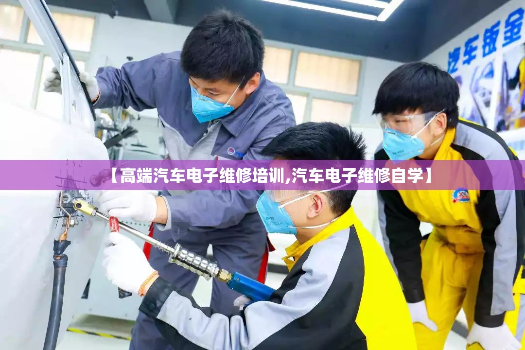 【高端汽车电子维修培训,汽车电子维修自学】 【高端汽车电子维修培训,汽车电子维修自学】
