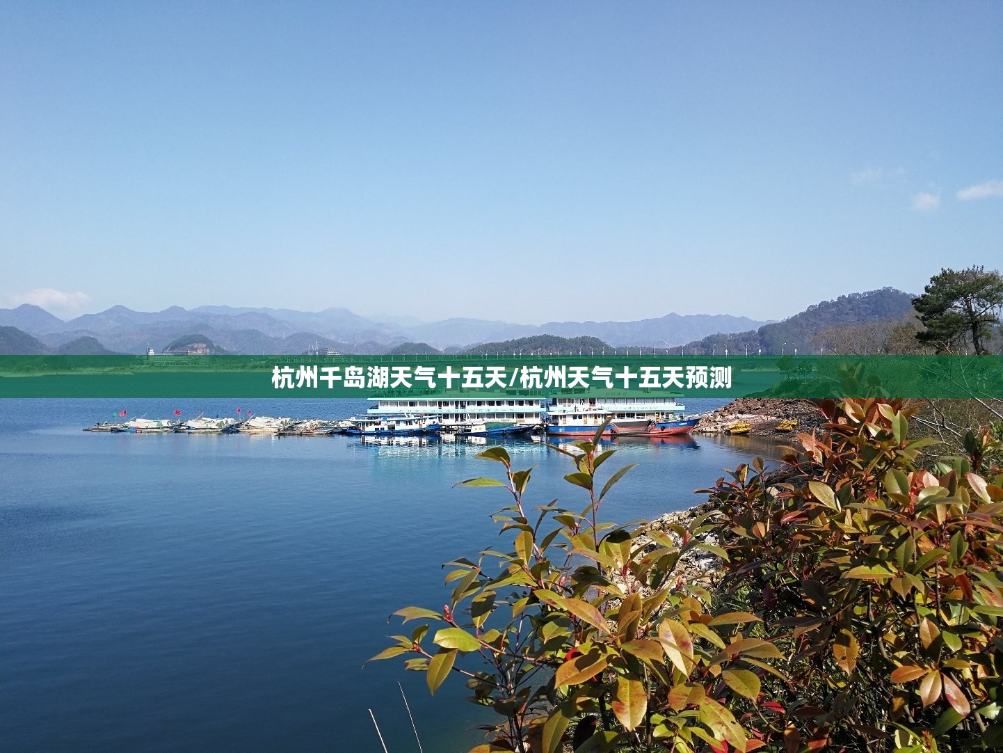 杭州千岛湖天气十五天/杭州天气十五天预测