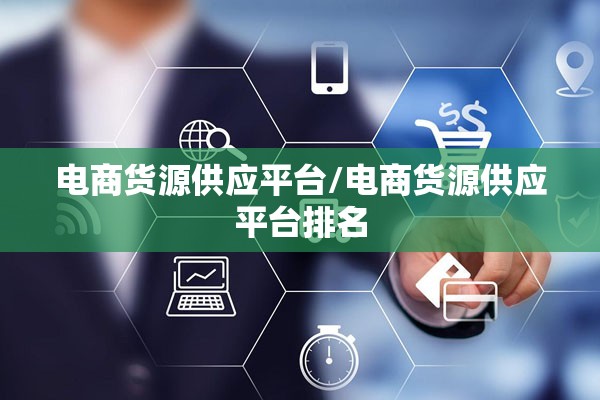 电商货源供应平台/电商货源供应平台排名