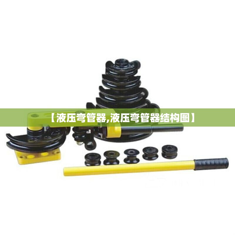 【液压弯管器,液压弯管器结构图】