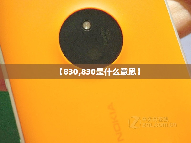 【830,830是什么意思】