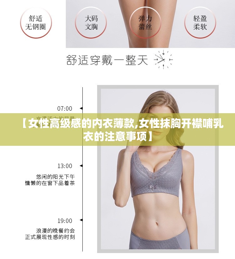 【女性高级感的内衣薄款,女性抹胸开襟哺乳衣的注意事项】
