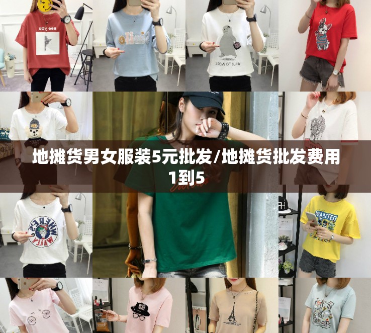 地摊货男女服装5元批发/地摊货批发费用1到5 地摊货男女服装5元批发/地摊货批发费用1到5