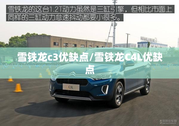 雪铁龙c3优缺点/雪铁龙C4L优缺点 雪铁龙c3优缺点/雪铁龙C4L优缺点