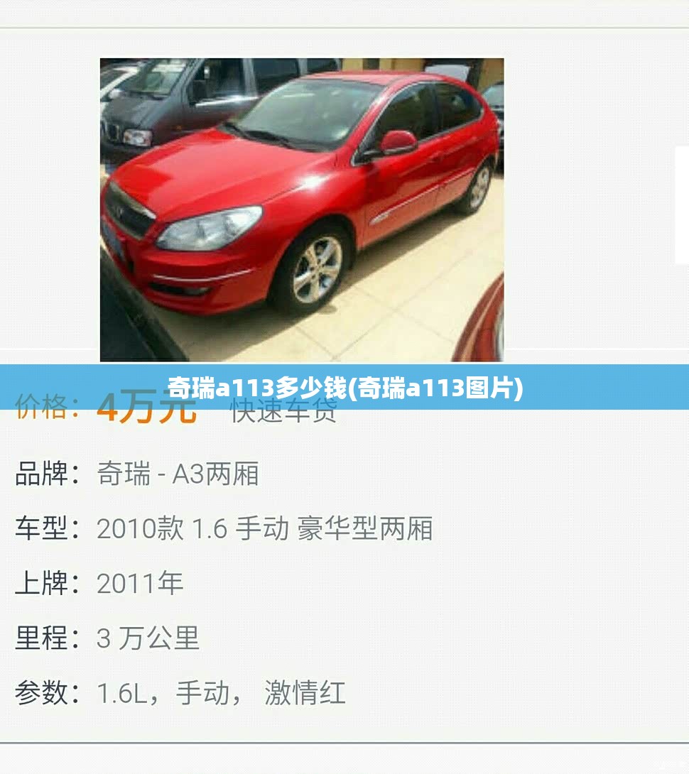 奇瑞a113多少钱(奇瑞a113图片)