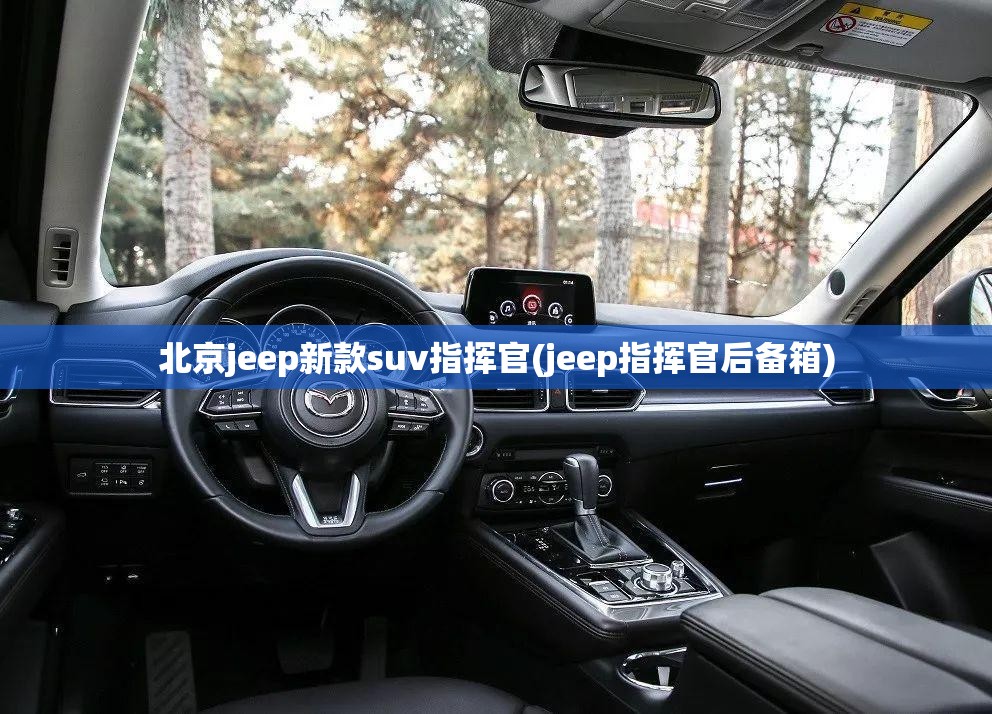 北京jeep新款suv指挥官(jeep指挥官后备箱)