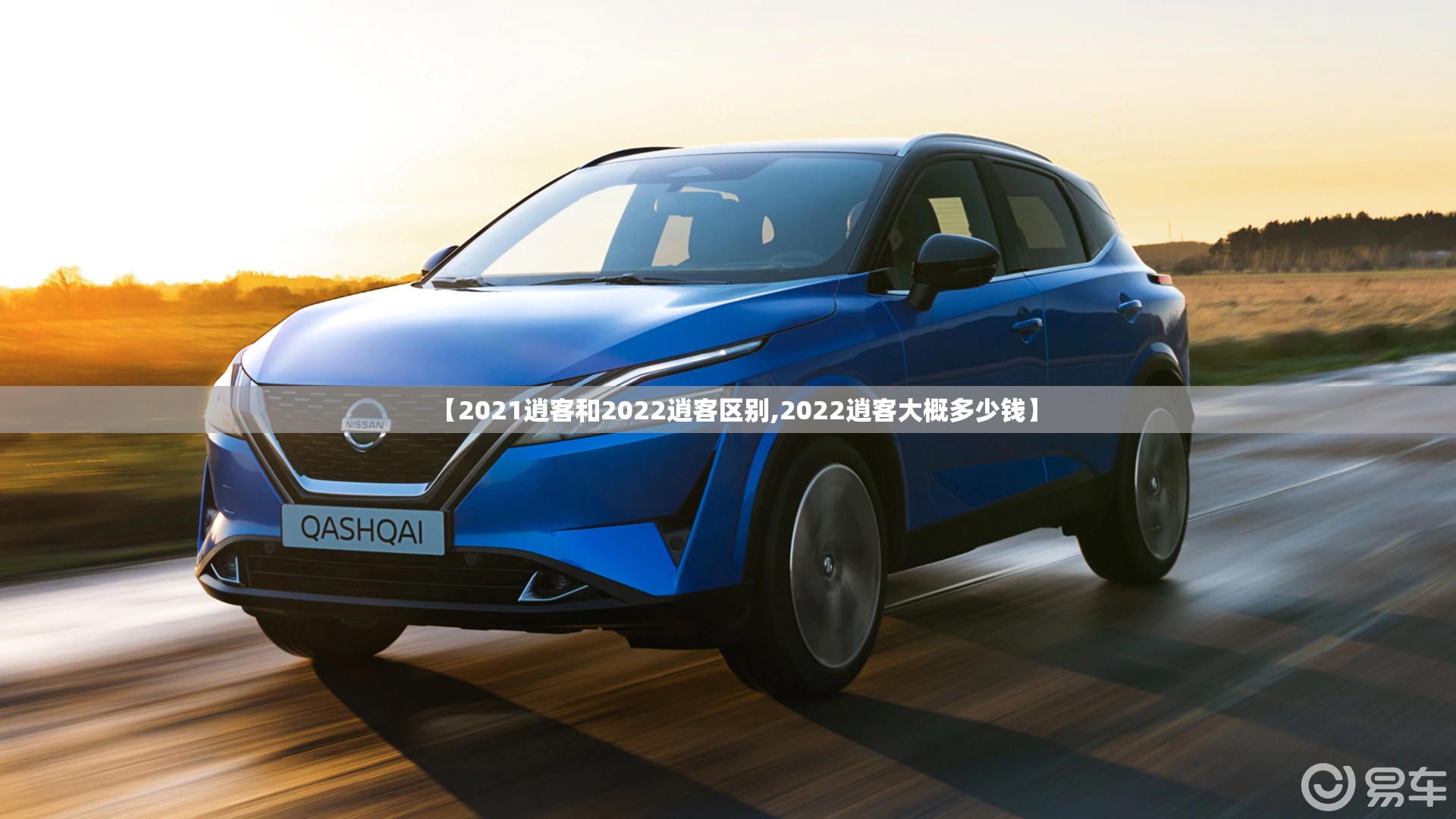 【2021逍客和2022逍客区别,2022逍客大概多少钱】 【2021逍客和2022逍客区别,2022逍客大概多少钱】