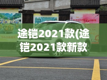途铠2021款(途铠2021款新款参数)