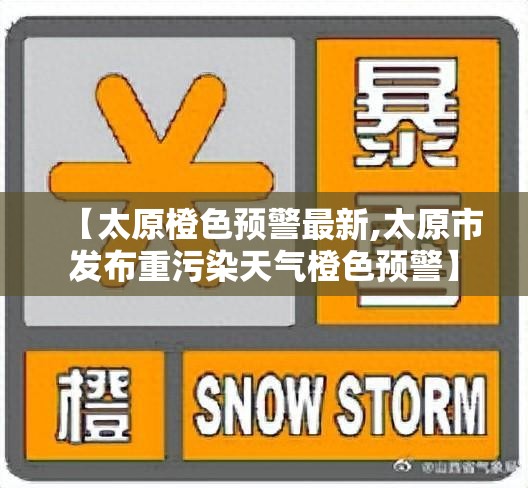 【太原橙色预警最新,太原市发布重污染天气橙色预警】