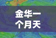 金华一个月天气预报30天/金华婺城区一个月的天气预报查询