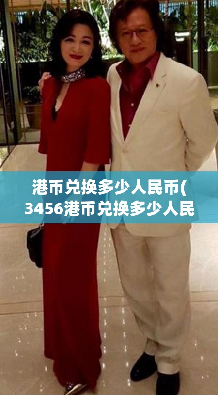 港币兑换多少人民币(3456港币兑换多少人民币)