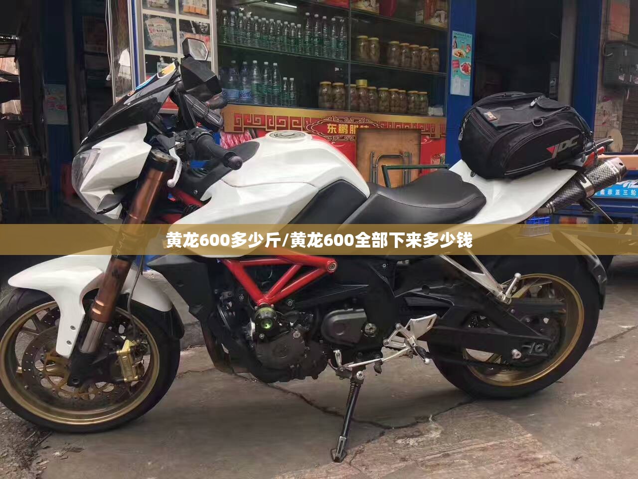 黄龙600多少斤/黄龙600全部下来多少钱