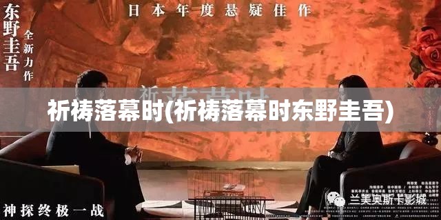祈祷落幕时(祈祷落幕时东野圭吾)