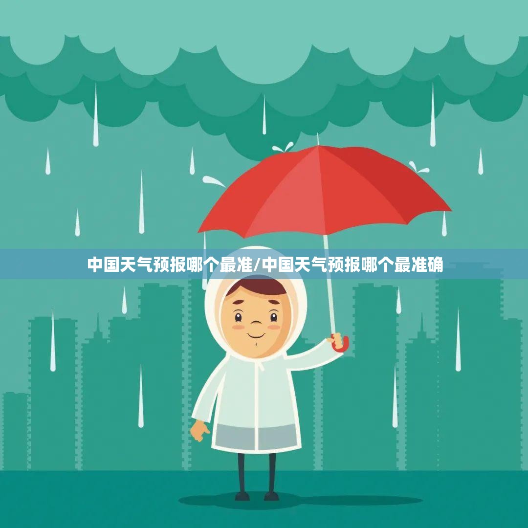 中国天气预报哪个最准/中国天气预报哪个最准确