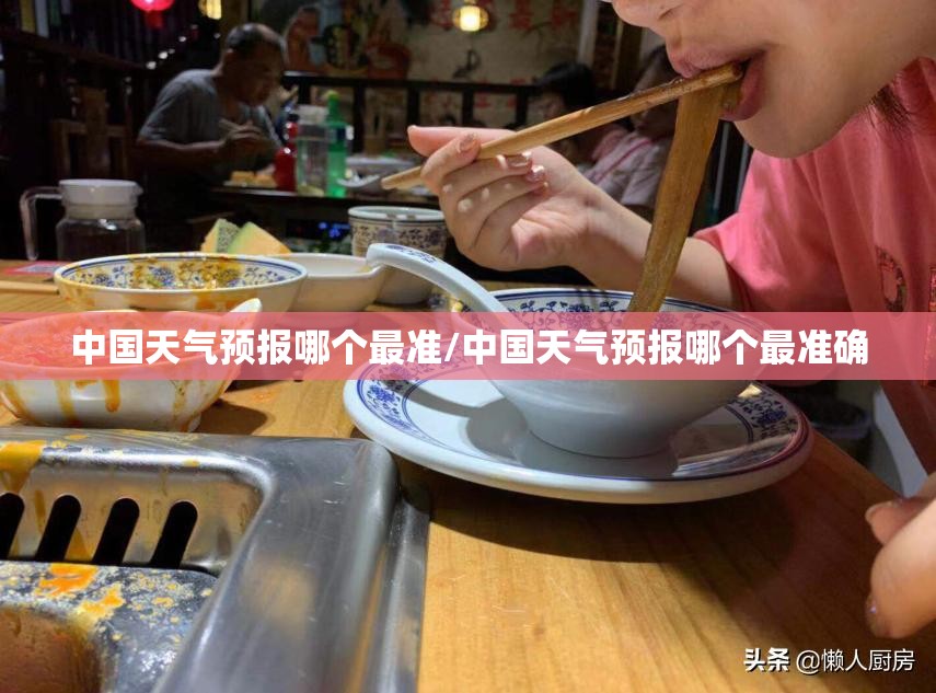 中国天气预报哪个最准/中国天气预报哪个最准确