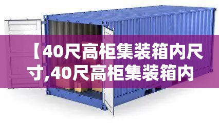 【40尺高柜集装箱内尺寸,40尺高柜集装箱内尺寸多厚铁板】 【40尺高柜集装箱内尺寸,40尺高柜集装箱内尺寸多厚铁板】