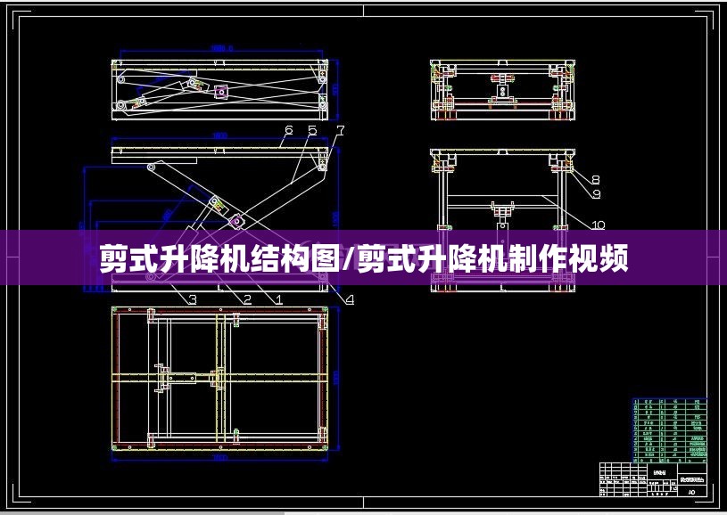 剪式升降机结构图/剪式升降机制作视频