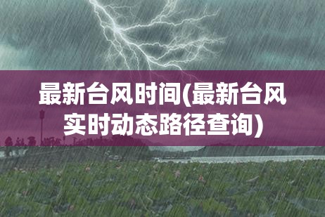 最新台风时间(最新台风实时动态路径查询)