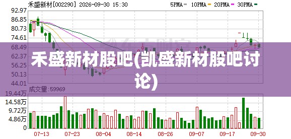 禾盛新材股吧(凯盛新材股吧讨论)