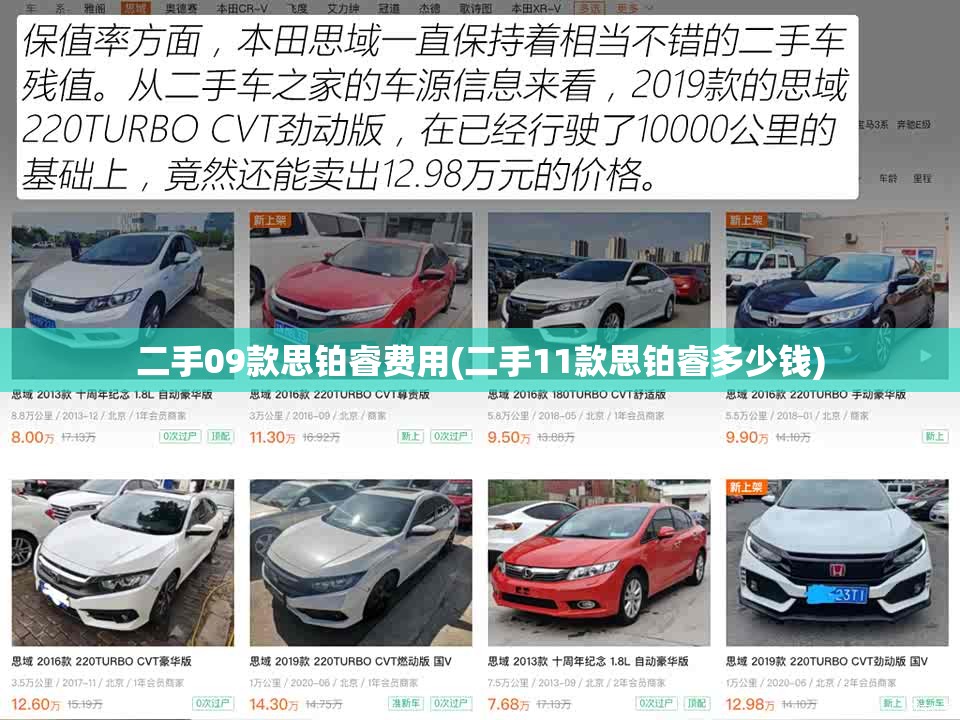 二手09款思铂睿费用(二手11款思铂睿多少钱)