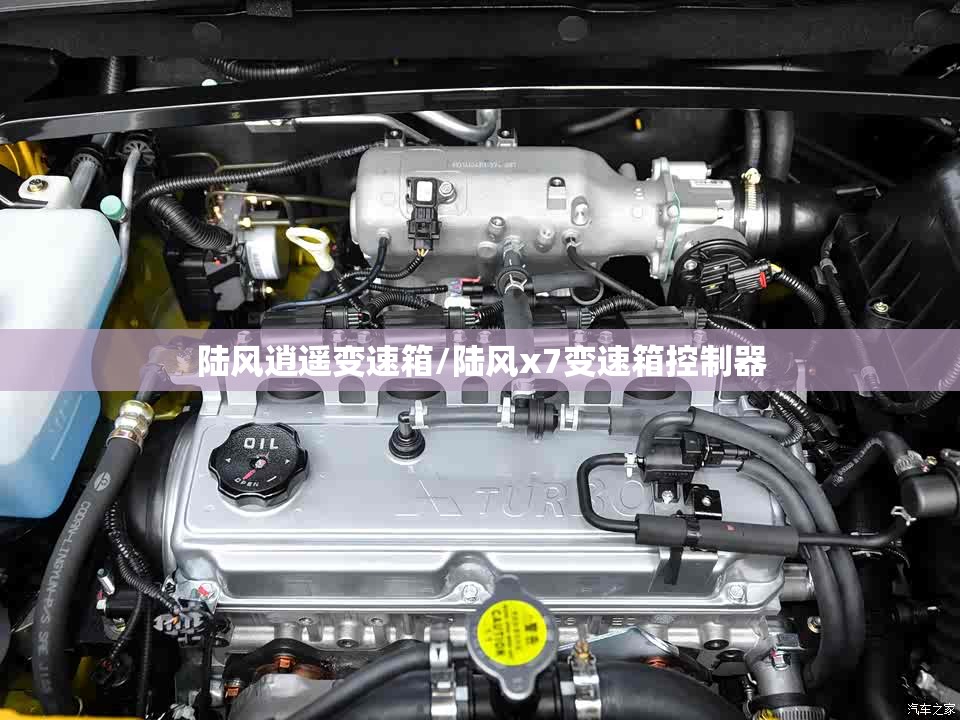 陆风逍遥变速箱/陆风x7变速箱控制器 陆风逍遥变速箱/陆风x7变速箱控制器