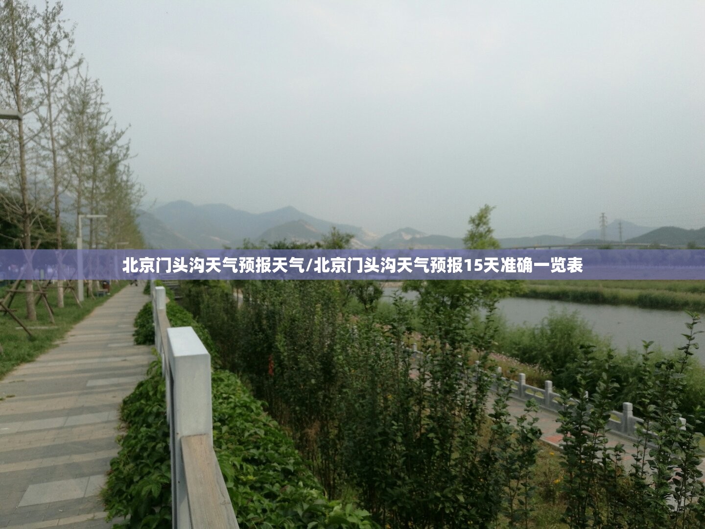 北京门头沟天气预报天气/北京门头沟天气预报15天准确一览表
