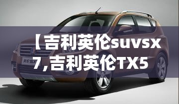 【吉利英伦suvsx7,吉利英伦TX5】