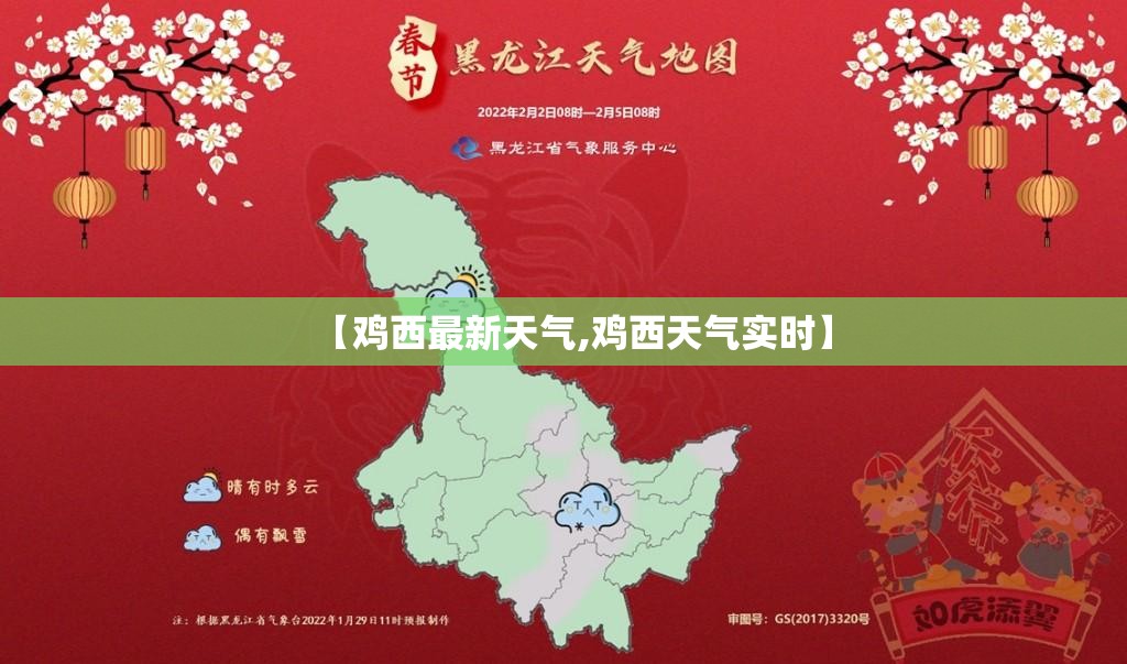 【鸡西最新天气,鸡西天气实时】