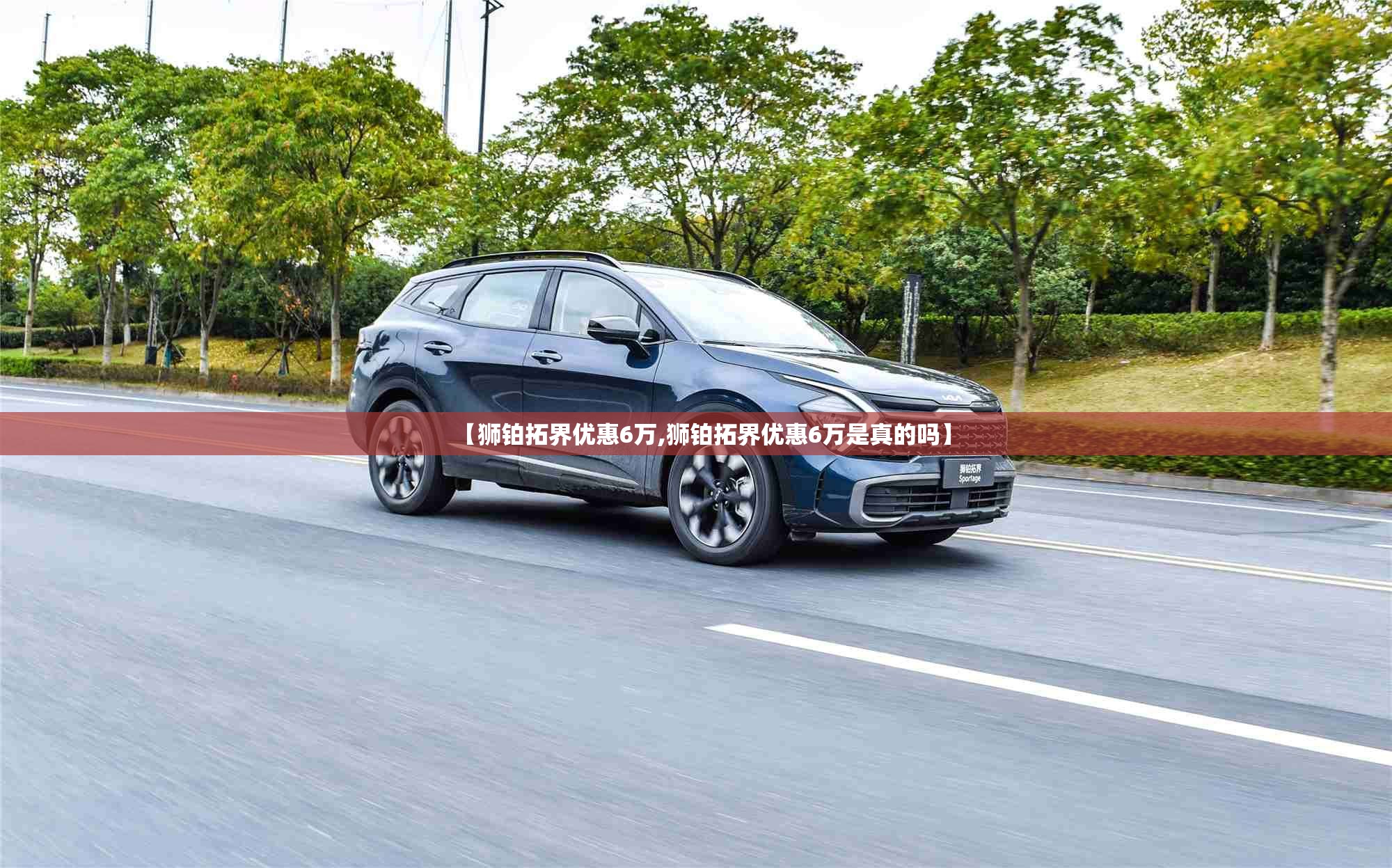 【狮铂拓界优惠6万,狮铂拓界优惠6万是真的吗】
