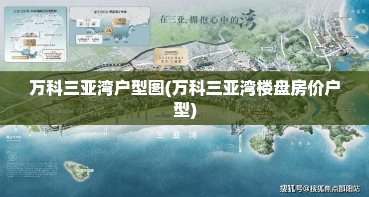 万科三亚湾户型图(万科三亚湾楼盘房价户型)
