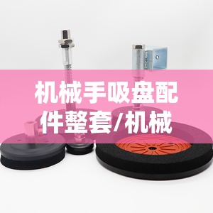 机械手吸盘配件整套/机械手吸盘有几种规格