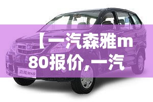 【一汽森雅m80报价,一汽森雅m80上市价】