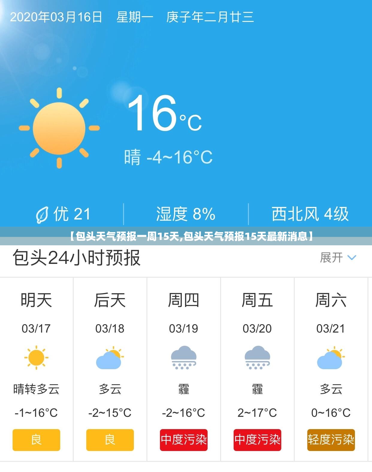 【包头天气预报一周15天,包头天气预报15天最新消息】